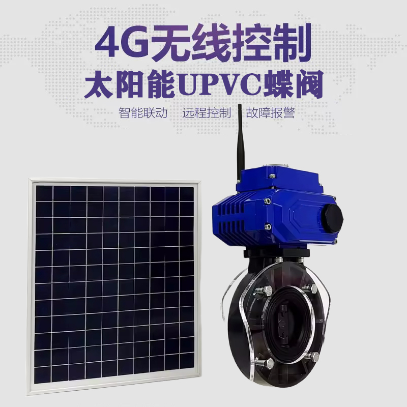 武昌皓久 无线太阳能远程控制蝶阀 光伏板发电 精准控制 开关迅速 农田灌溉